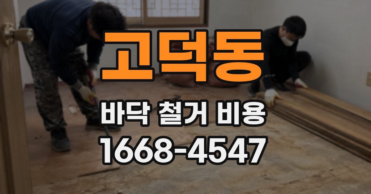 고덕동 바닥 철거 비용