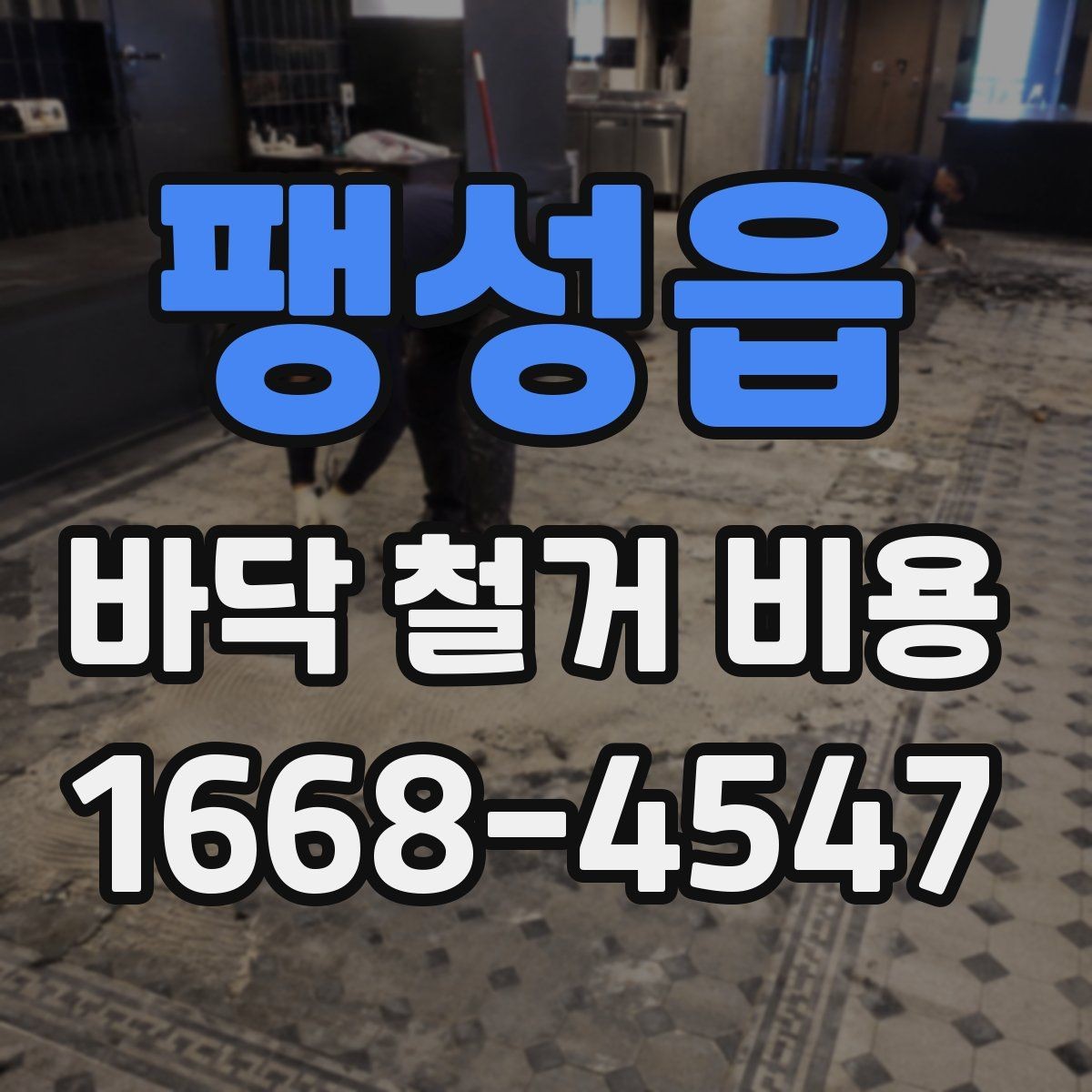 팽성읍 바닥 철거 비용 확인 전 꼭 알아둘 기본 정보