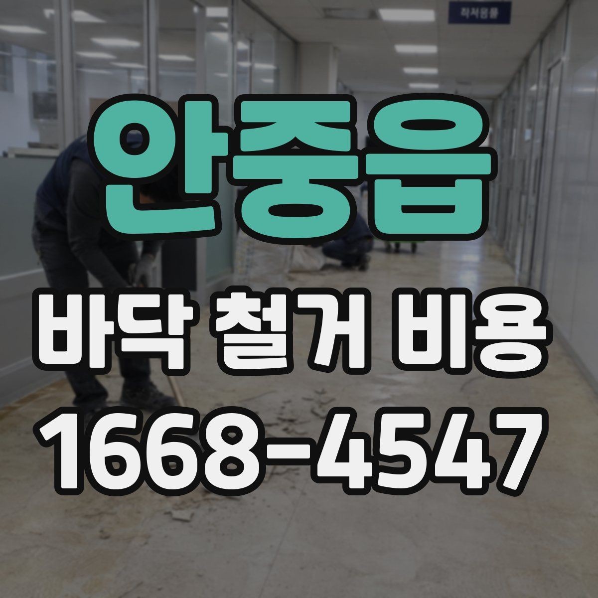 안중읍 바닥 철거 비용 문의 전 준비해야 할 정보