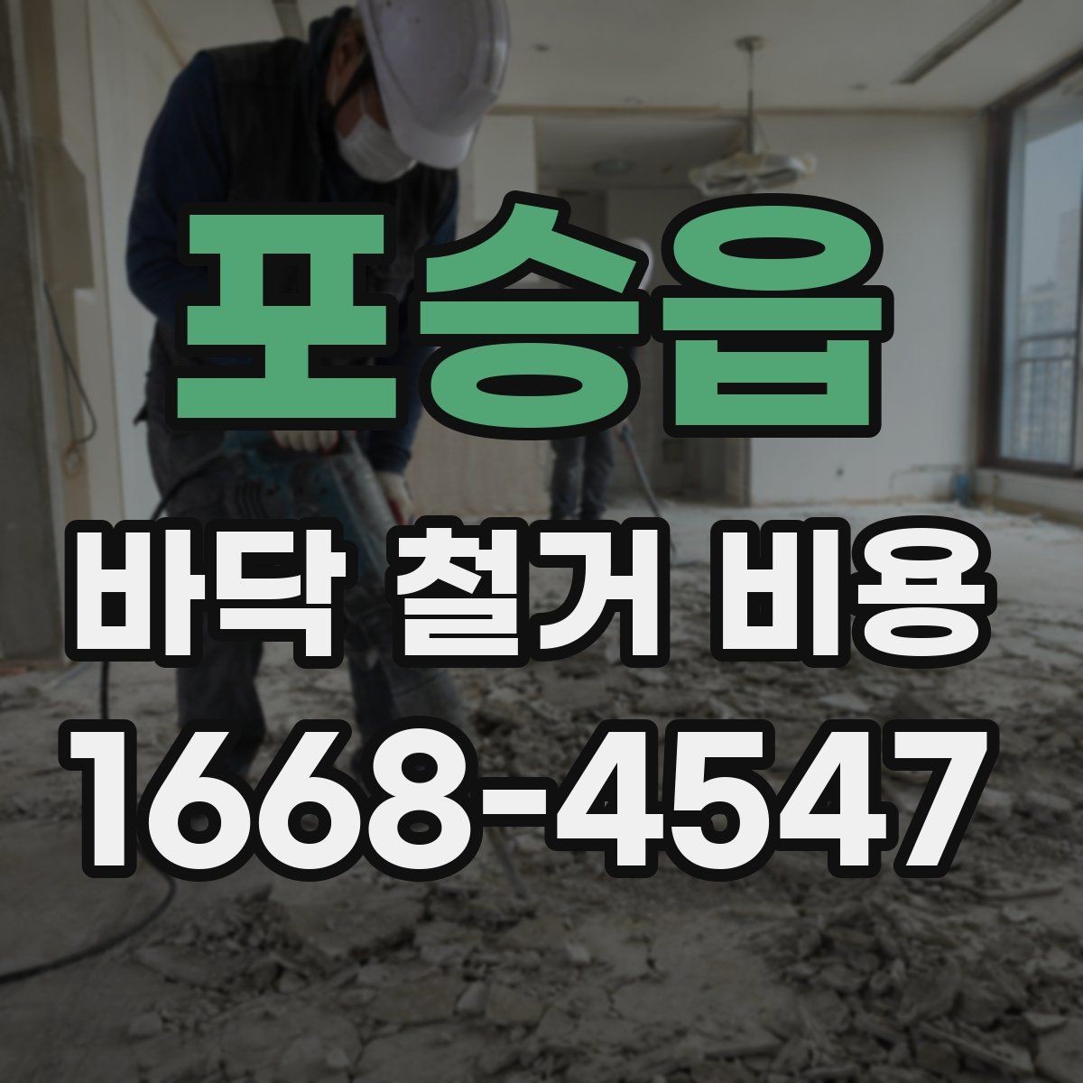 포승읍 바닥 철거 비용 확인할 때 업체마다 다른 이유