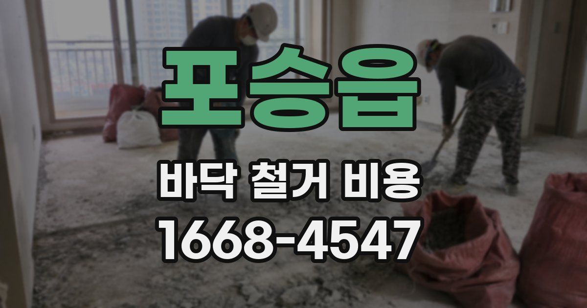 포승읍 바닥 철거 비용