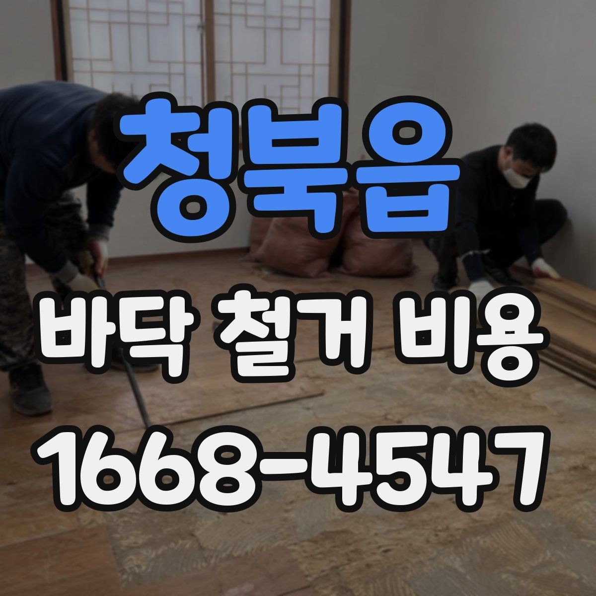 청북읍 바닥 철거 비용 상담 전 준비할 항목