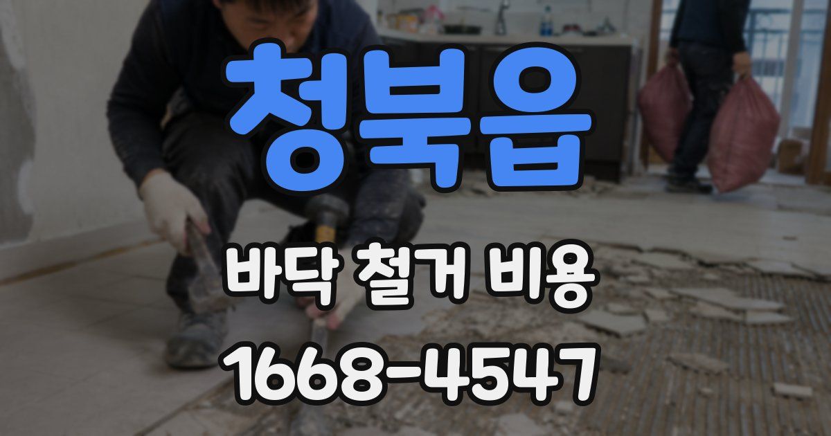 청북읍 바닥 철거 비용