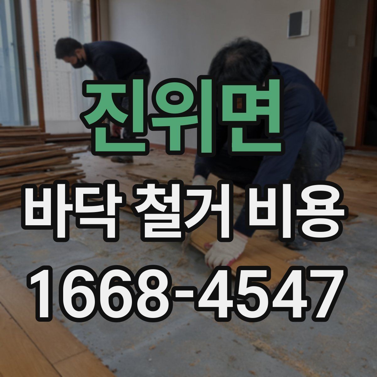진위면 바닥 철거 비용 문의 후 견적 확인 요령