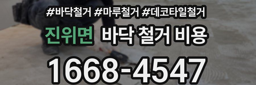 진위면 바닥 철거 비용