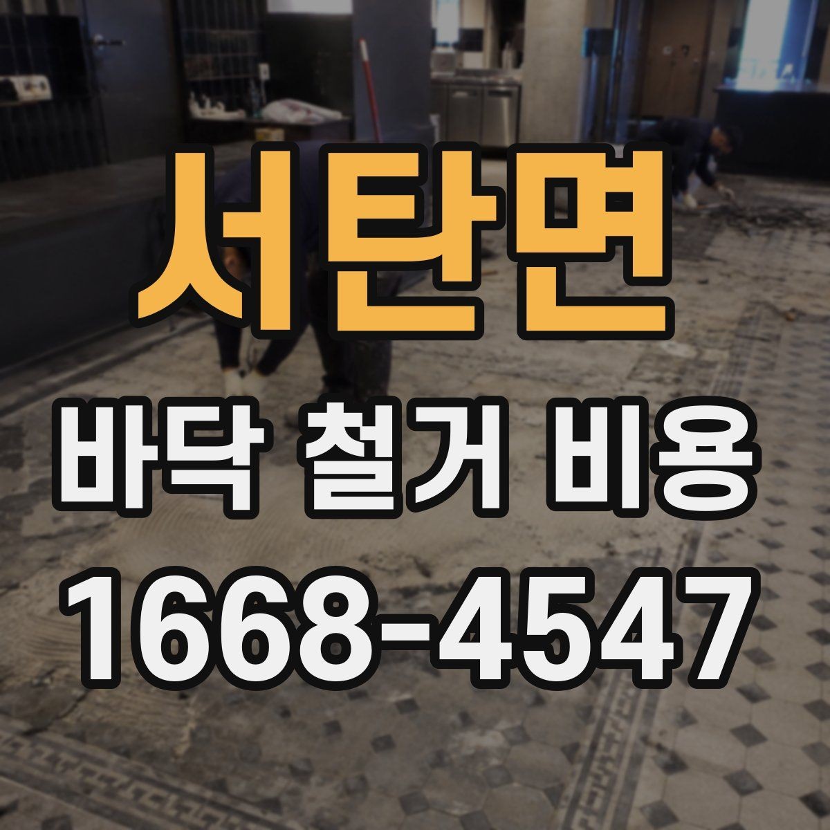 서탄면 바닥 철거 비용 문의 전 정리하면 좋은 정보