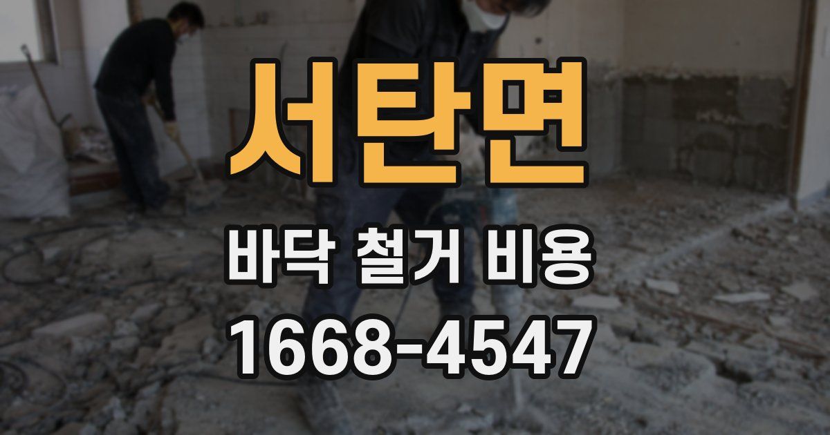 서탄면 바닥 철거 비용