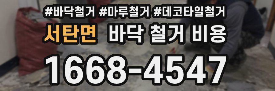서탄면 바닥 철거 비용
