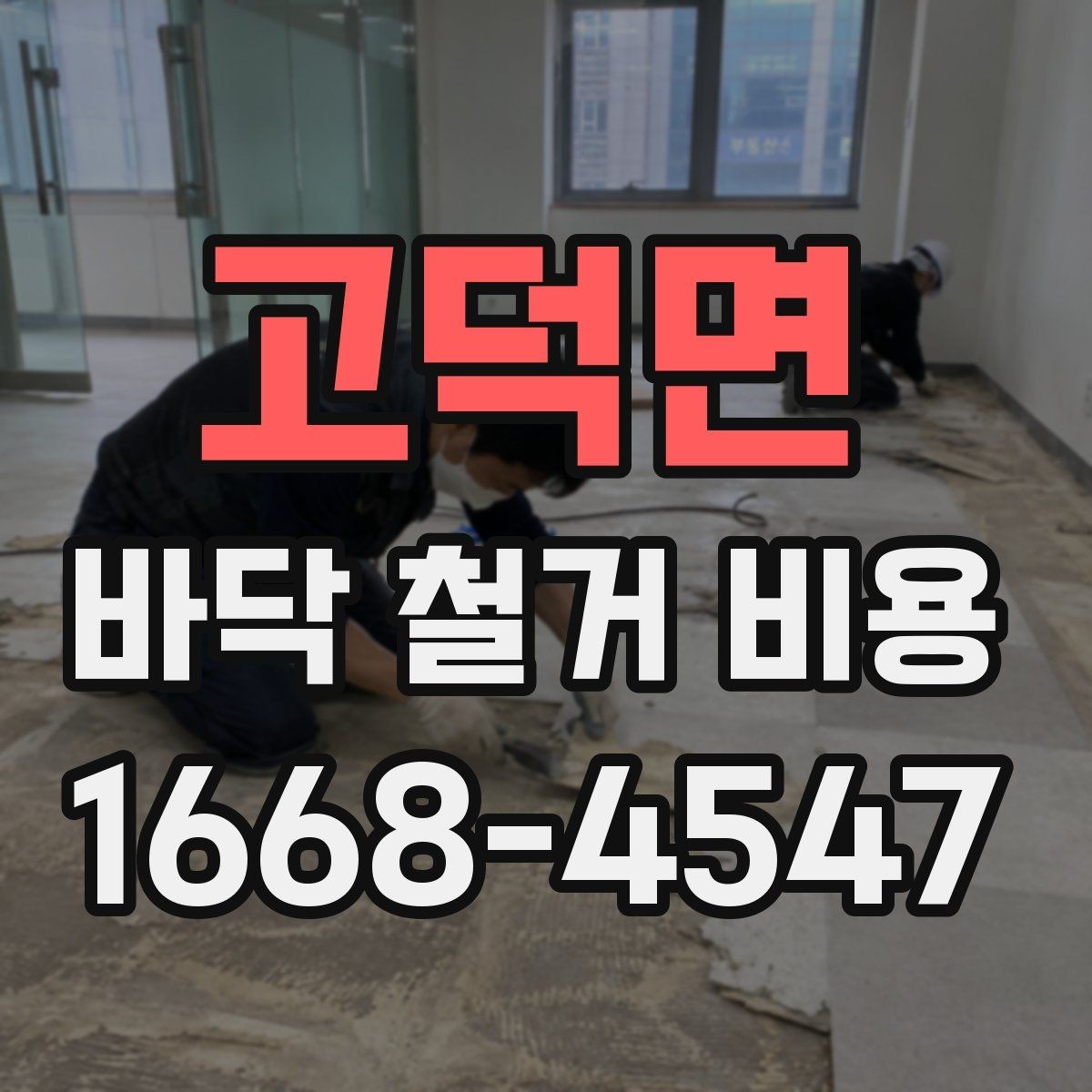 고덕면 바닥 철거 비용 산정에서 중요한 측정 기준