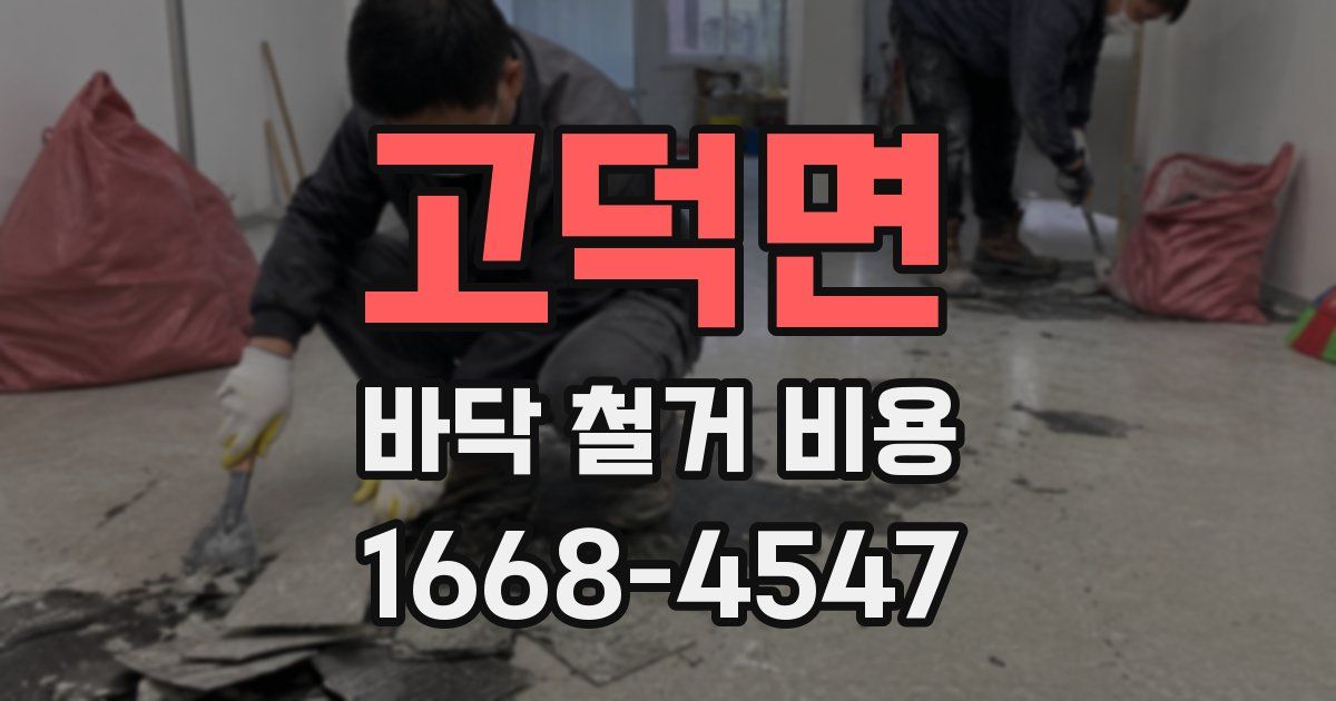 고덕면 바닥 철거 비용