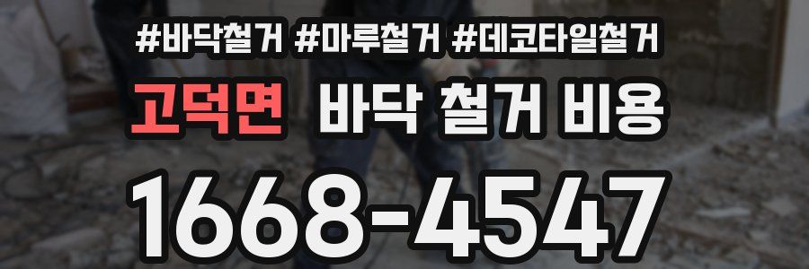 고덕면 바닥 철거 비용
