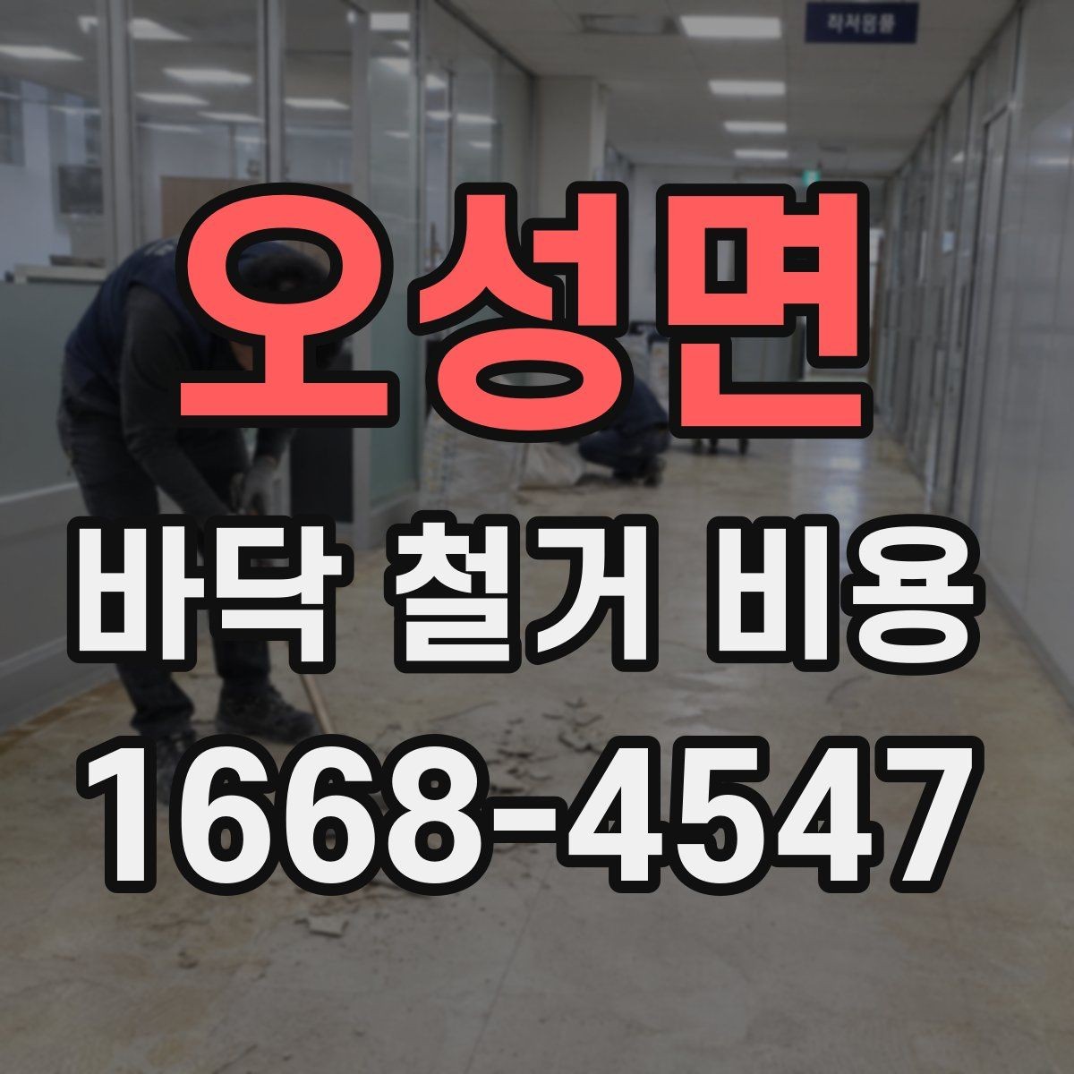 오성면 바닥 철거 비용 비교 시 계약서에서 볼 부분