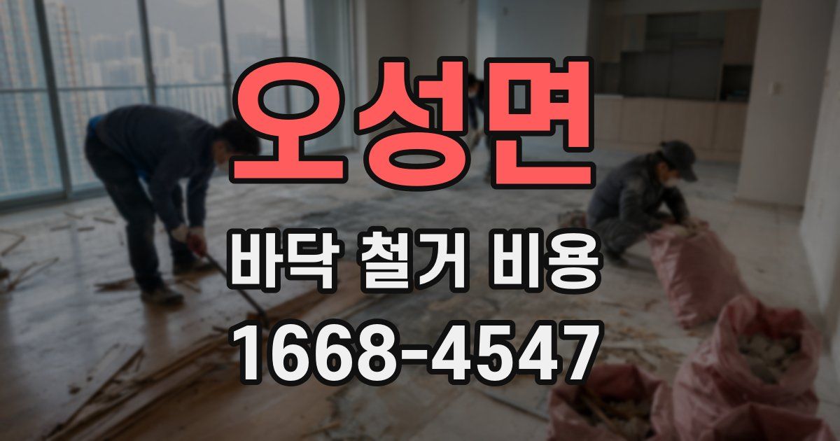 오성면 바닥 철거 비용