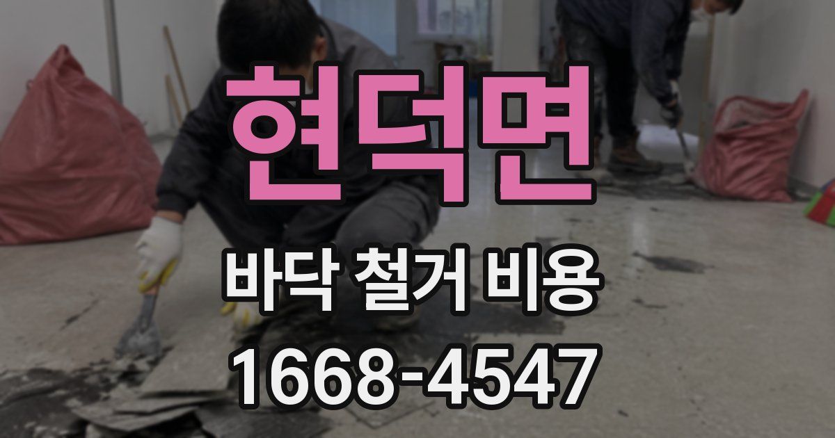 현덕면 바닥 철거 비용