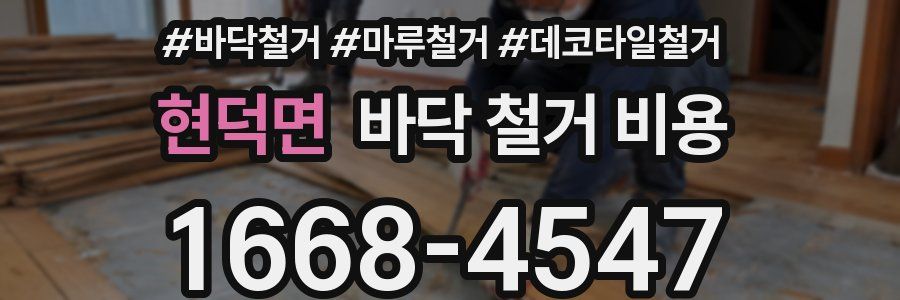 현덕면 바닥 철거 비용