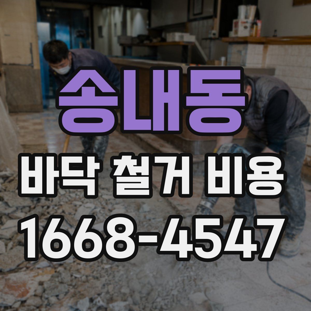 송내동 바닥 철거 비용 견적이 나뉘는 세부 항목