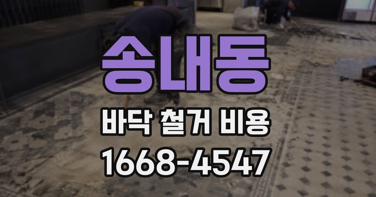 송내동 바닥 철거 비용