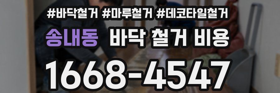 송내동 바닥 철거 비용