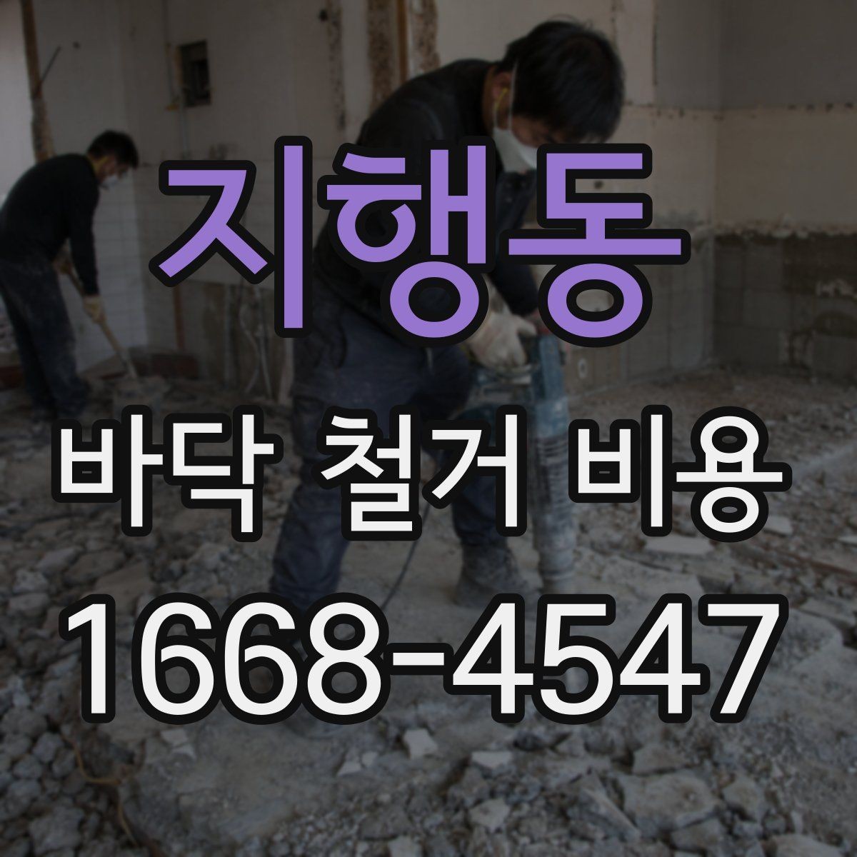 지행동 바닥 철거 비용 줄이기 전에 알아둘 점
