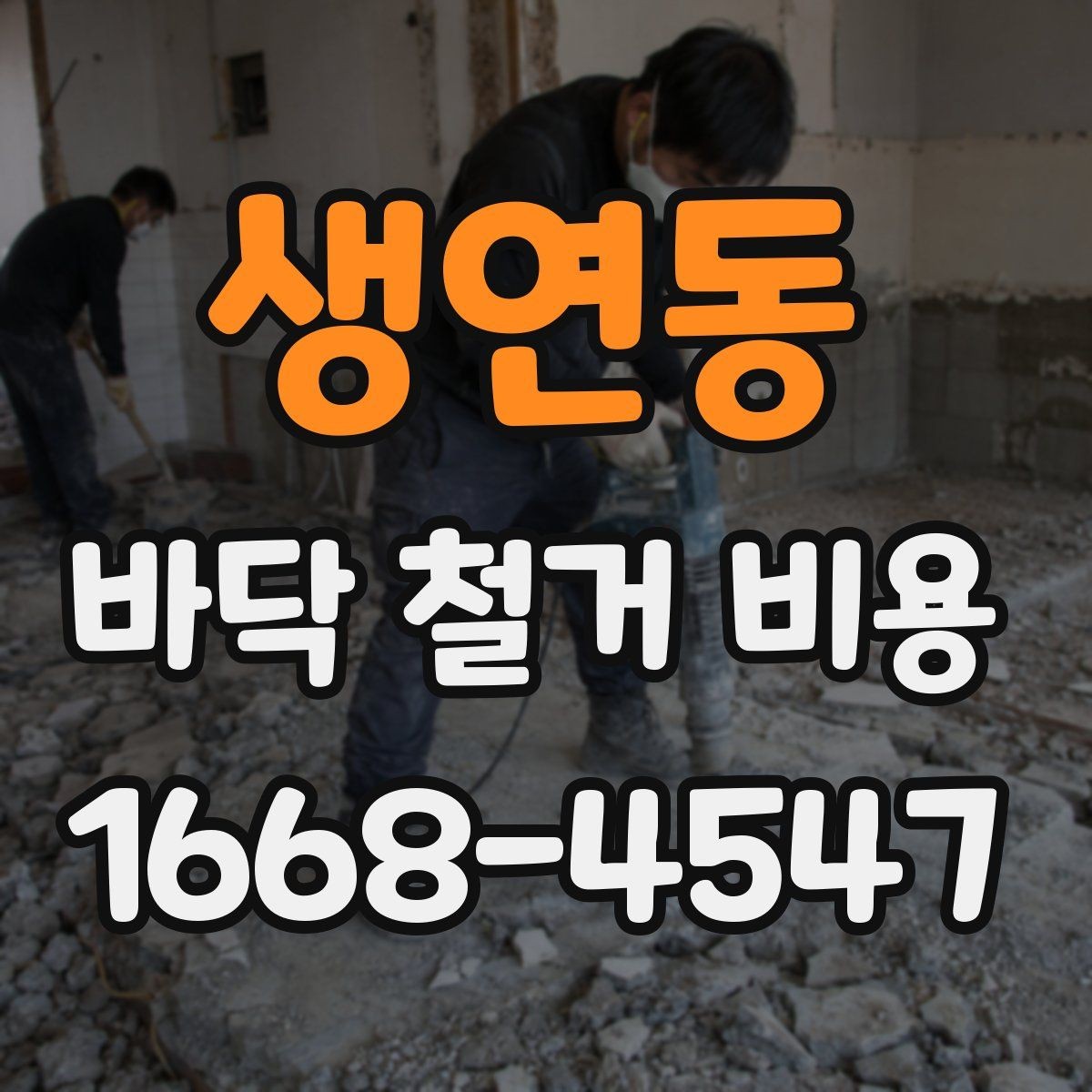 생연동 바닥 철거 비용 산출 시 고려하는 작업 시간