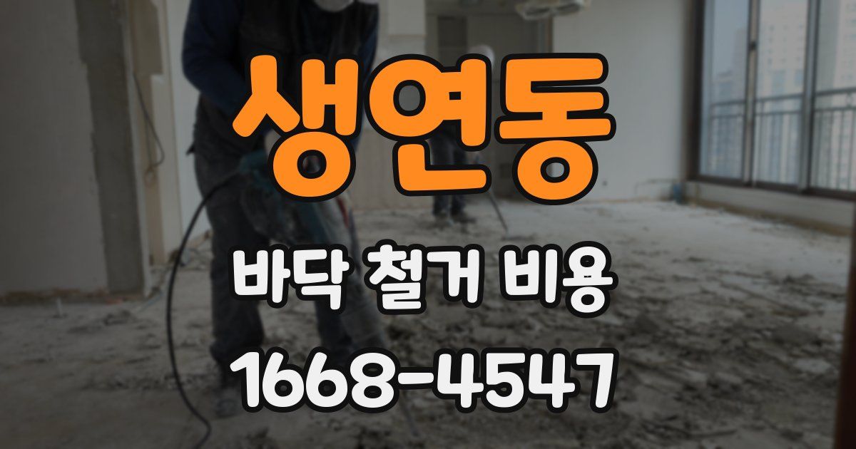 생연동 바닥 철거 비용