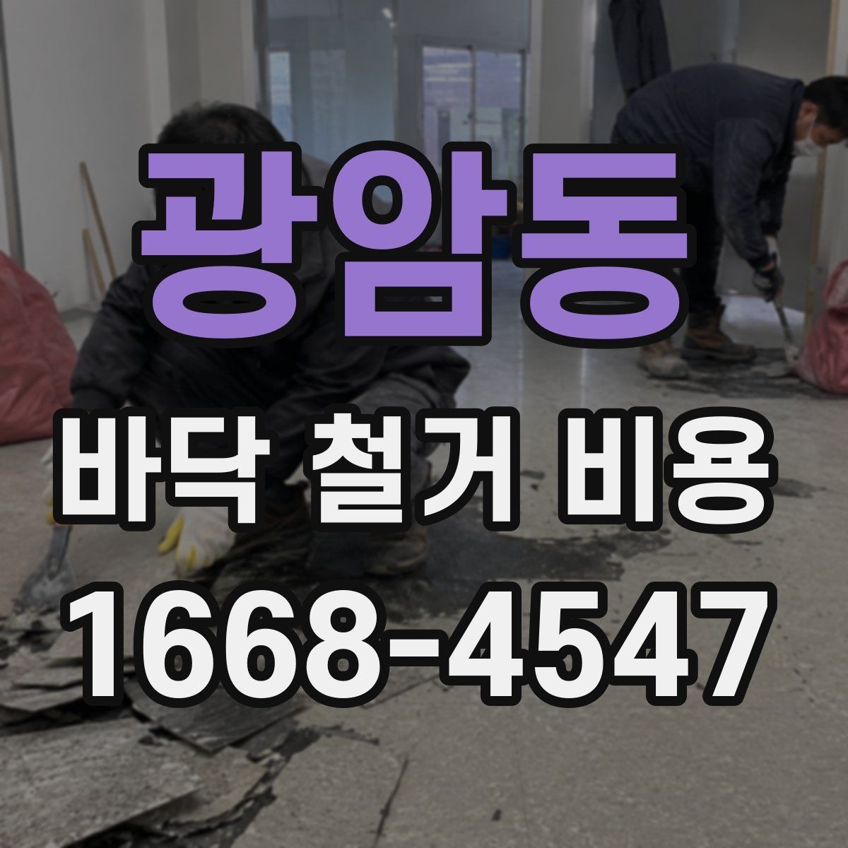 광암동 바닥 철거 비용 비교 시 같은 조건으로 보는 법