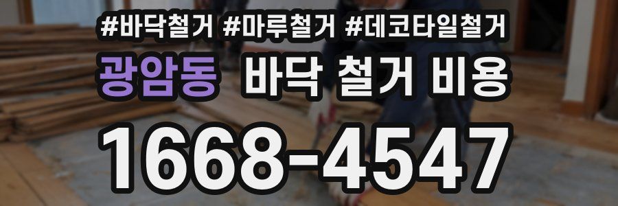 광암동 바닥 철거 비용