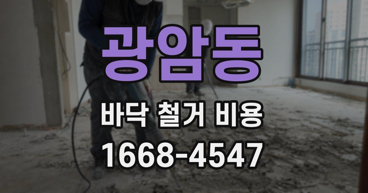 광암동 바닥 철거 비용