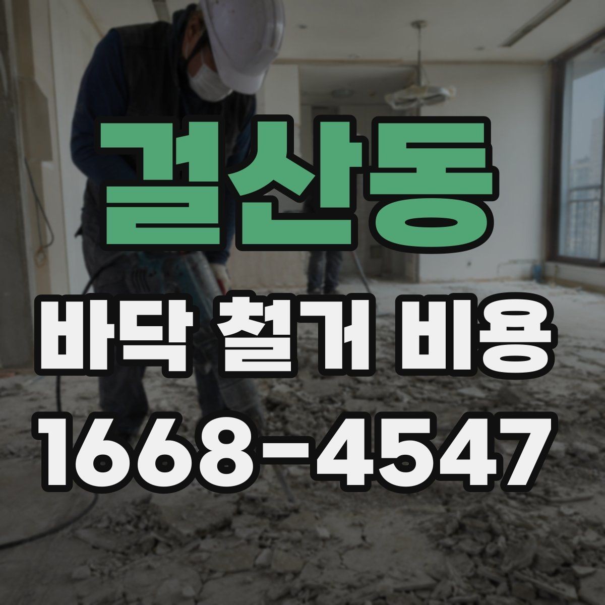 걸산동 바닥 철거 비용 문의 시 지역별 차이도 있나