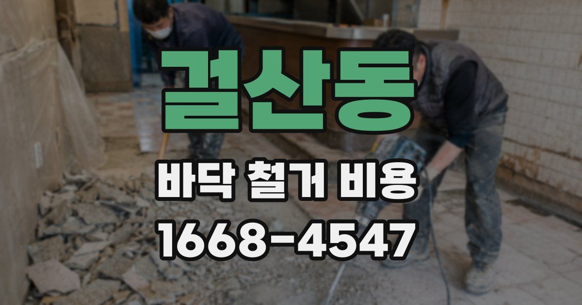 걸산동 바닥 철거 비용