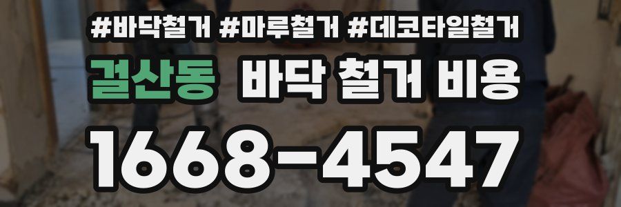 걸산동 바닥 철거 비용