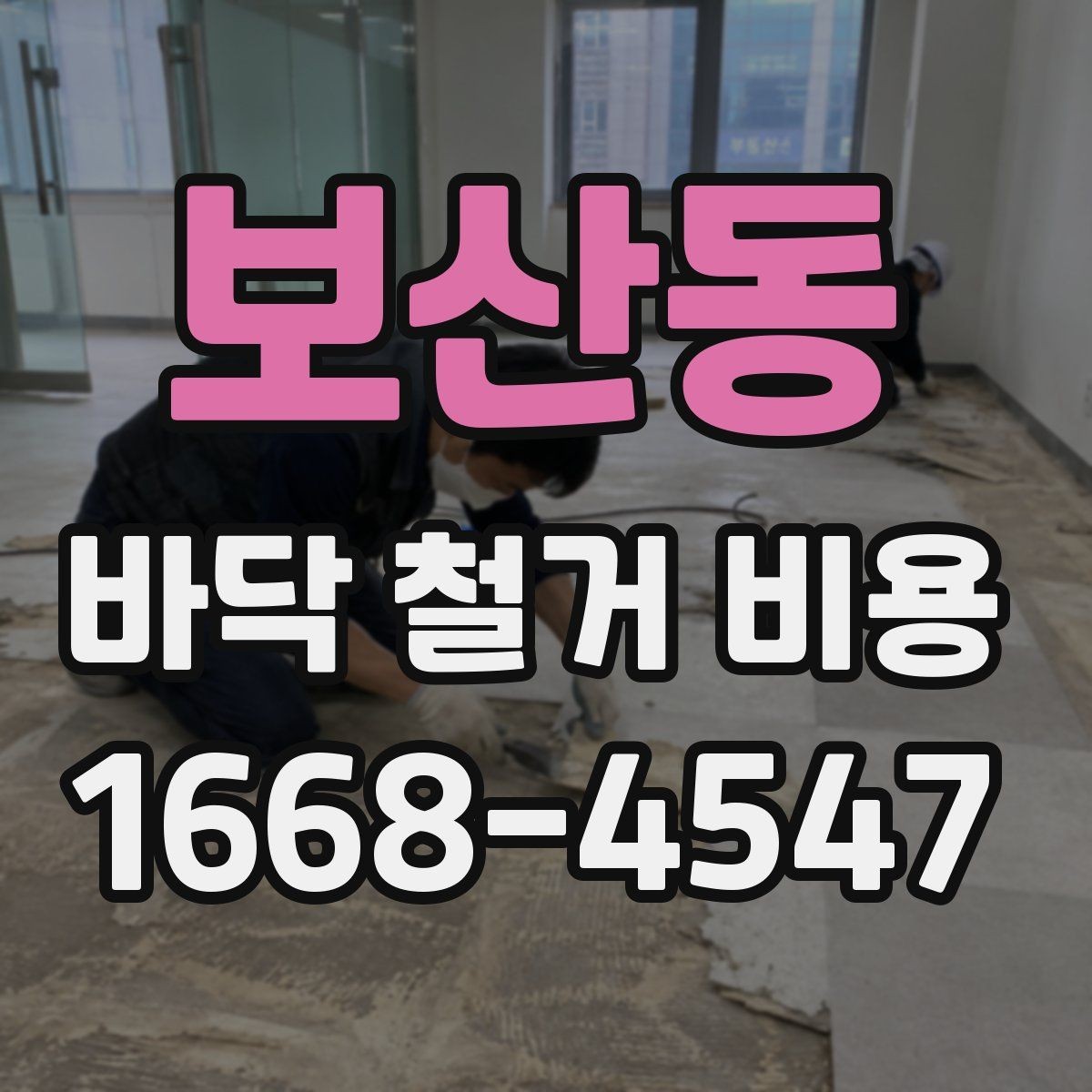 보산동 바닥 철거 비용 산정 시 업체별 차이 이해하기