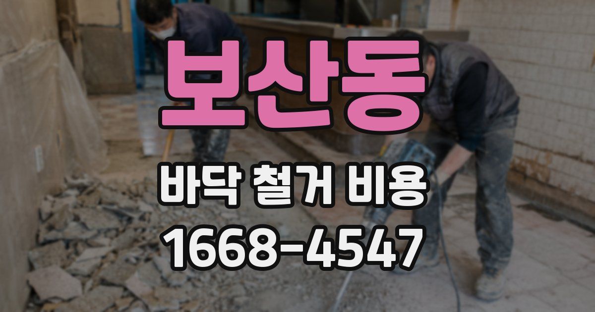 보산동 바닥 철거 비용