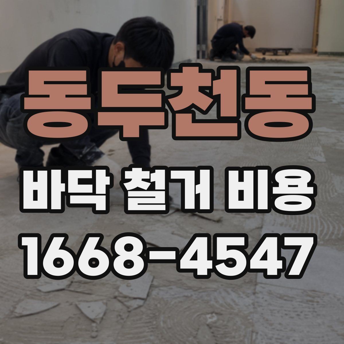동두천동 바닥 철거 비용 확인 후 공사 순서 정리하기
