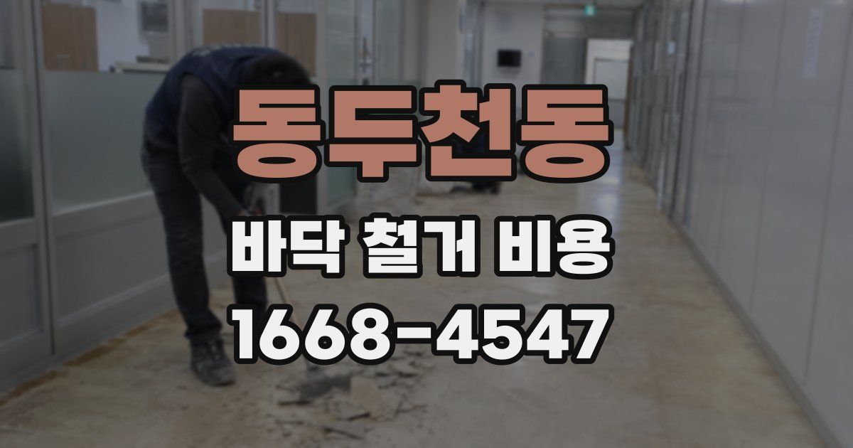 동두천동 바닥 철거 비용
