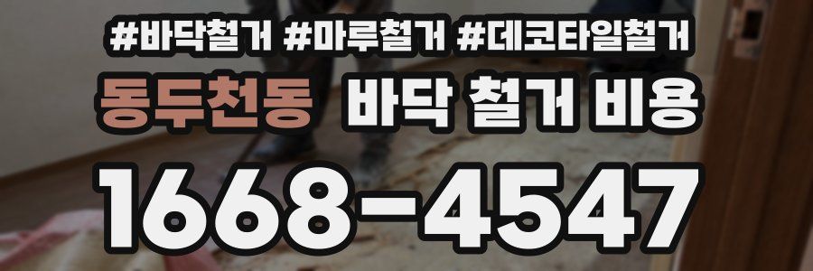 동두천동 바닥 철거 비용
