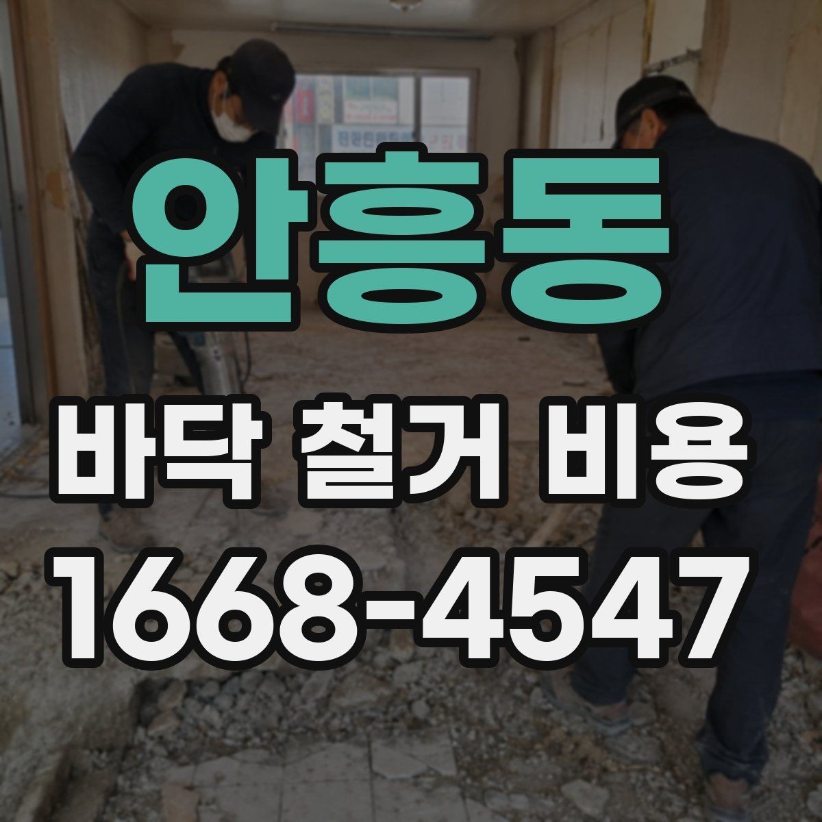 안흥동 바닥 철거 비용 상담 시 확인해야 할 추가 항목