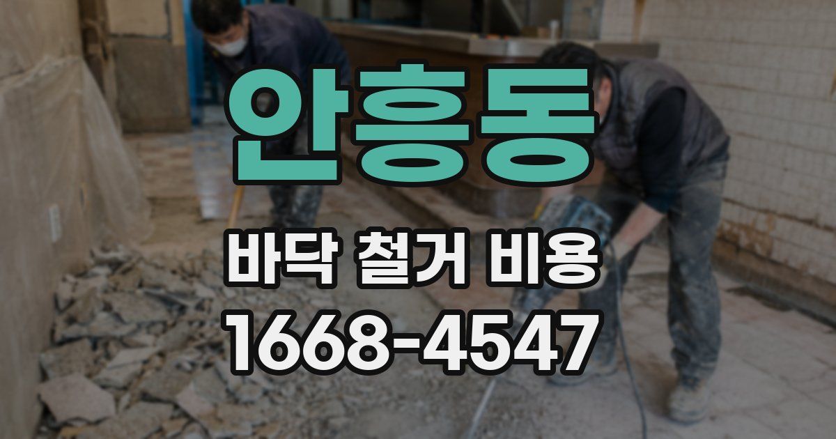 안흥동 바닥 철거 비용