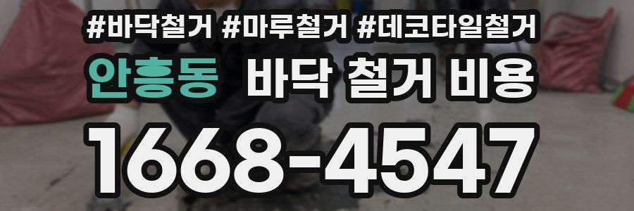 안흥동 바닥 철거 비용