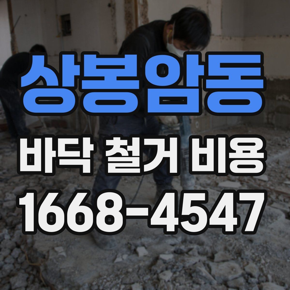 상봉암동 바닥 철거 비용 정리: 사전 점검부터 마무리까지