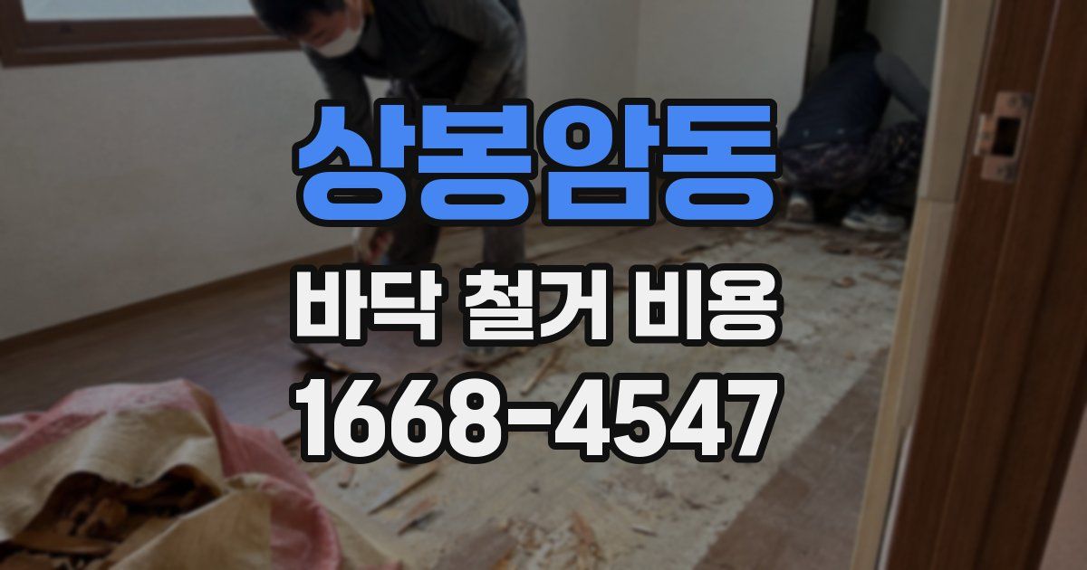 상봉암동 바닥 철거 비용