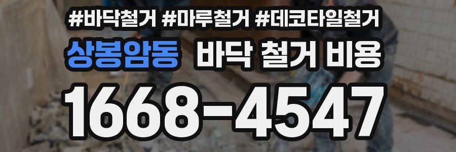 상봉암동 바닥 철거 비용