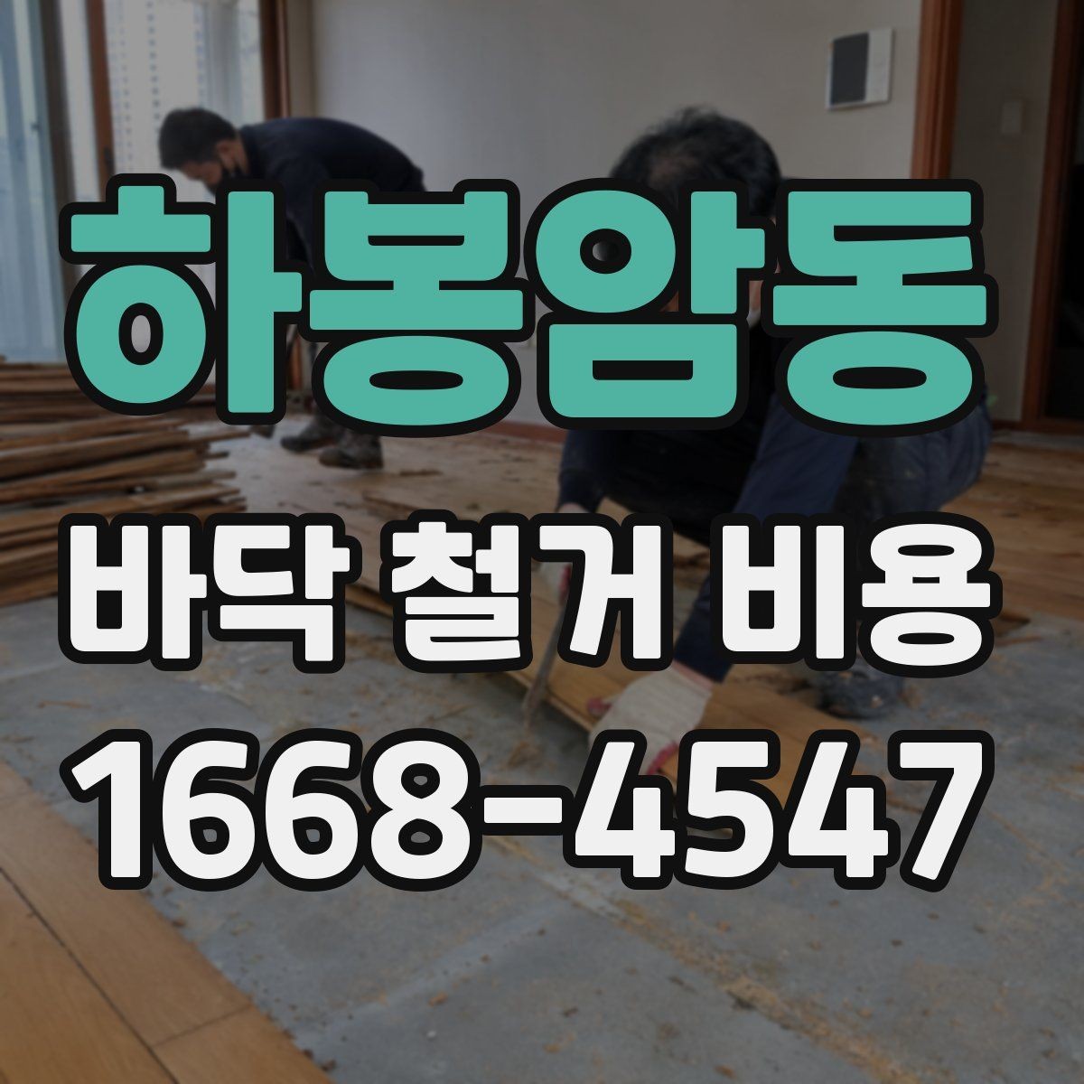 하봉암동 바닥 철거 비용 비교 시 계약서에서 볼 부분
