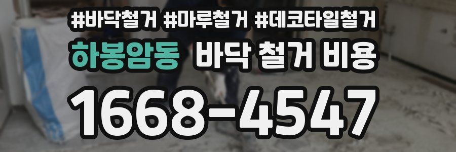 하봉암동 바닥 철거 비용