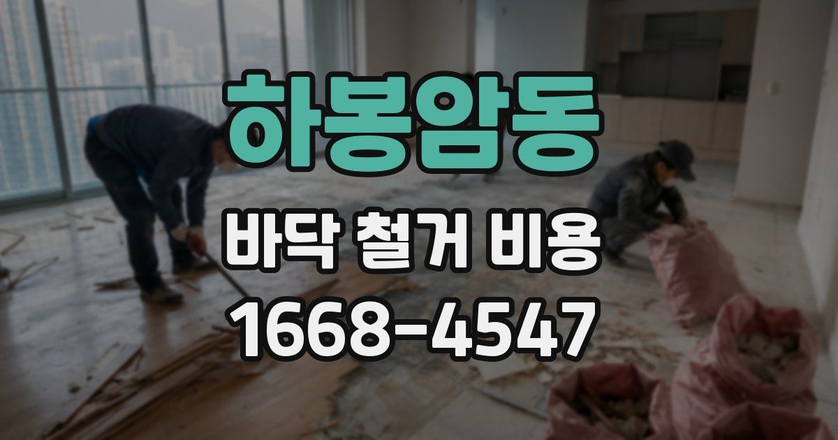 하봉암동 바닥 철거 비용