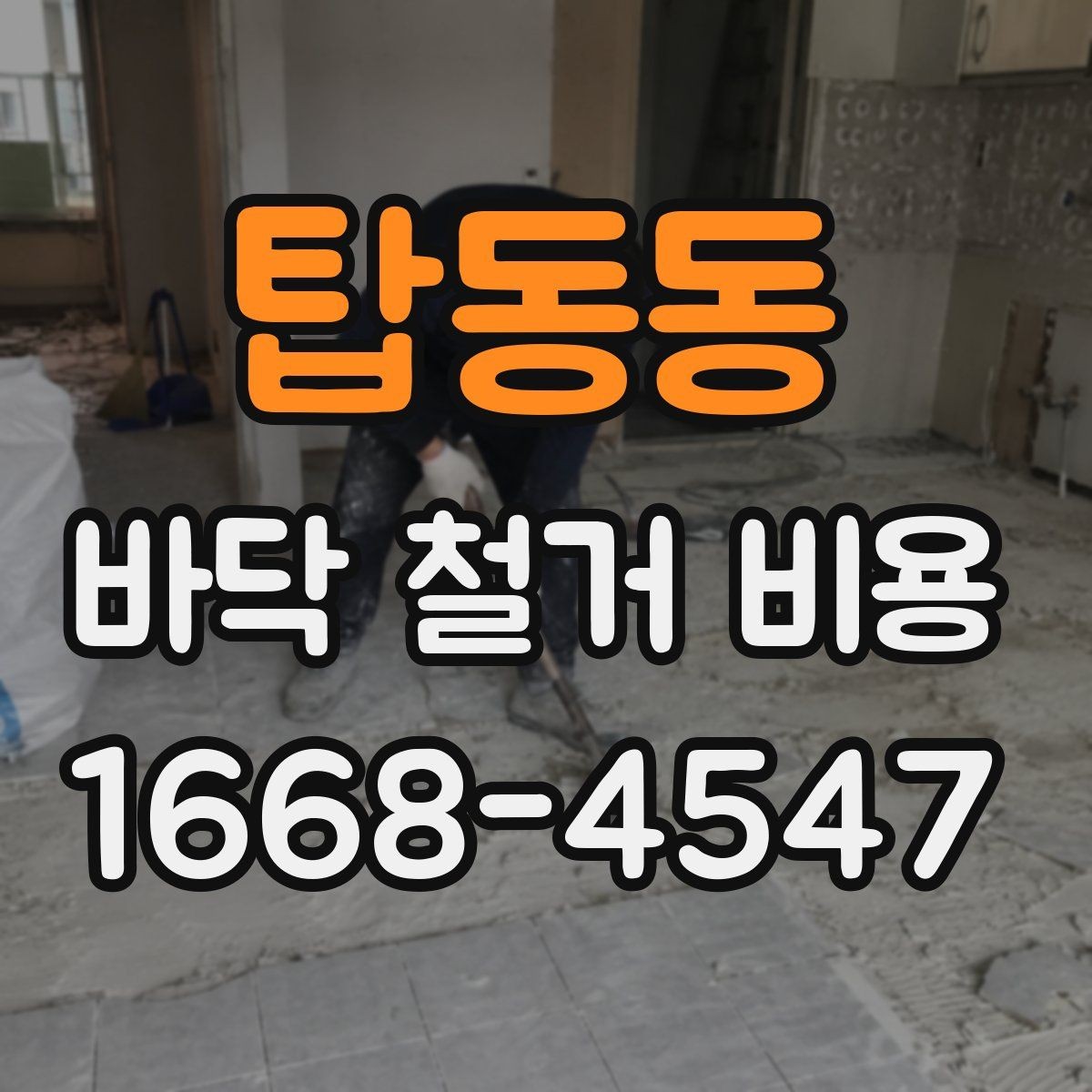 탑동동 바닥 철거 비용 비교할 때 놓치면 안 되는 조건