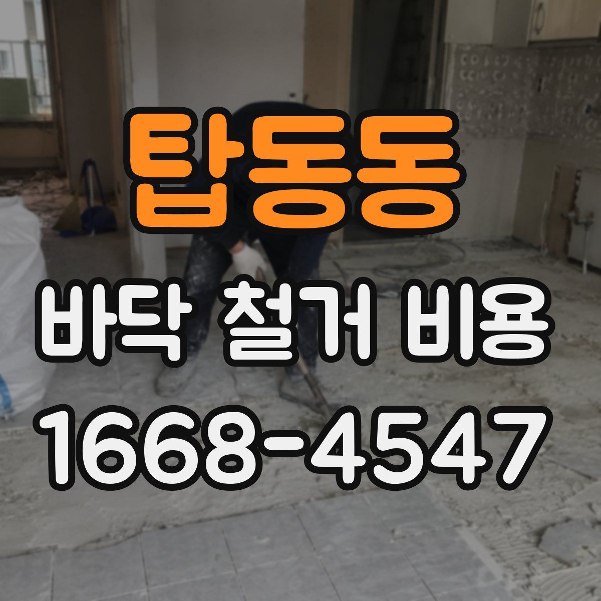 탑동동 바닥 철거 비용