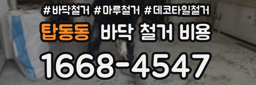 탑동동 바닥 철거 비용