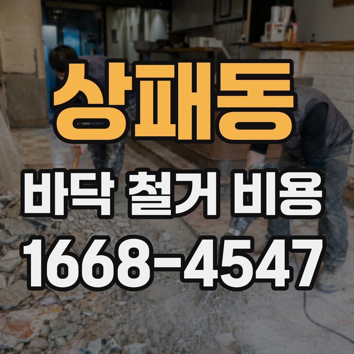 상패동 바닥 철거 비용 협의 전에 준비할 정보