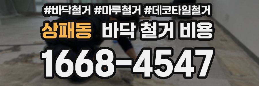 상패동 바닥 철거 비용